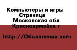  Компьютеры и игры - Страница 10 . Московская обл.,Красноармейск г.